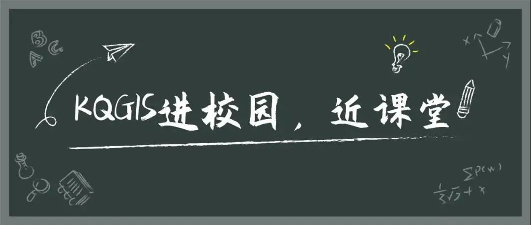 蒼穹地理信息平臺(tái)（KQGIS）走近中國農(nóng)業(yè)大學(xué)、云南大學(xué)教學(xué)課堂