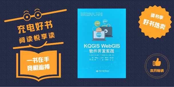 《KQGIS WebGIS軟件開發實踐》書籍正式出版發行！