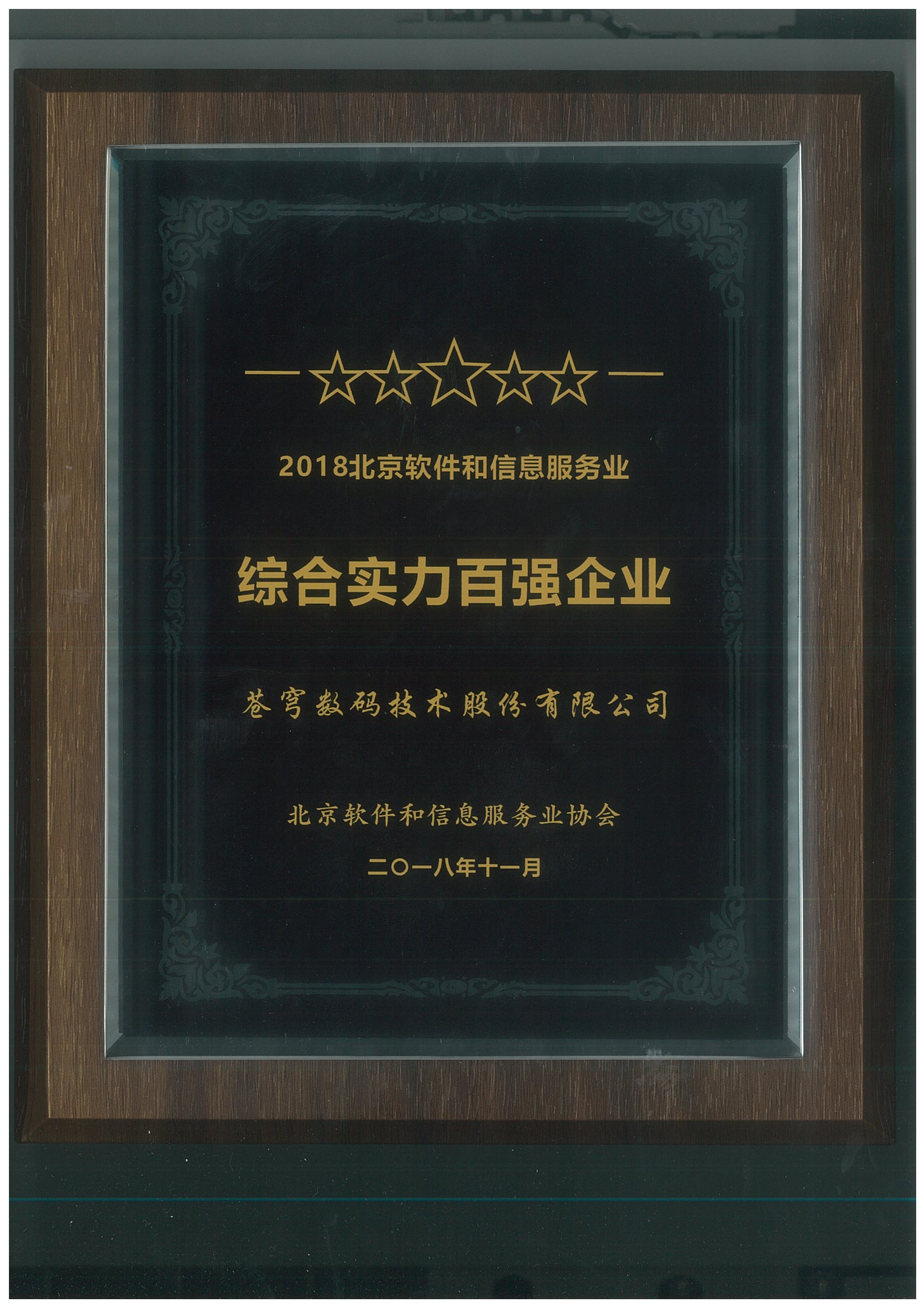 2018年北京軟件和信息服務業綜合實力百強企業