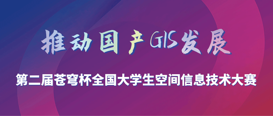 第二屆蒼穹杯全國大學生空間信息技術大賽入圍復賽及獲獎名單公示