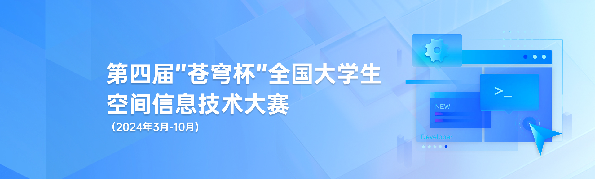 關(guān)于舉辦第四屆“蒼穹杯”全國大學(xué)生空間信息技術(shù)大賽的通知