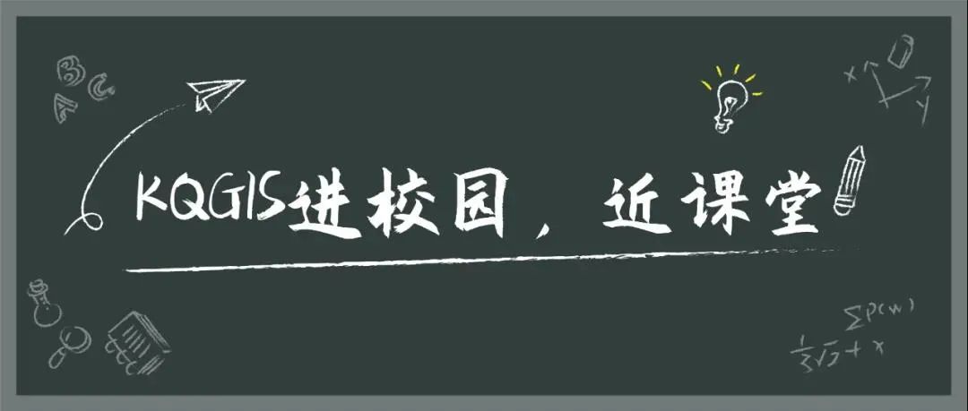 KQGIS走進校園系列活動之沈陽航空航天大學線上教學