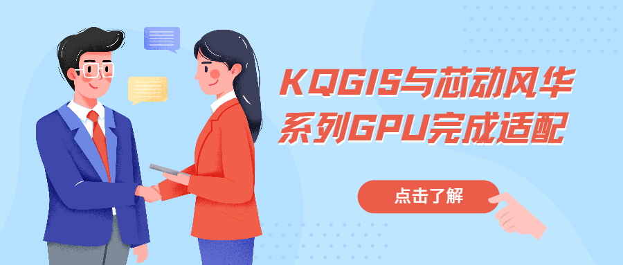 信創(chuàng)記事 | KQGIS與芯動風(fēng)華系列GPU完成適配