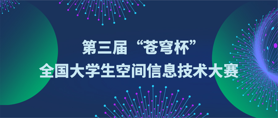 關(guān)于舉辦第三屆“蒼穹杯”全國(guó)大學(xué)生空間信息技術(shù)大賽的通知