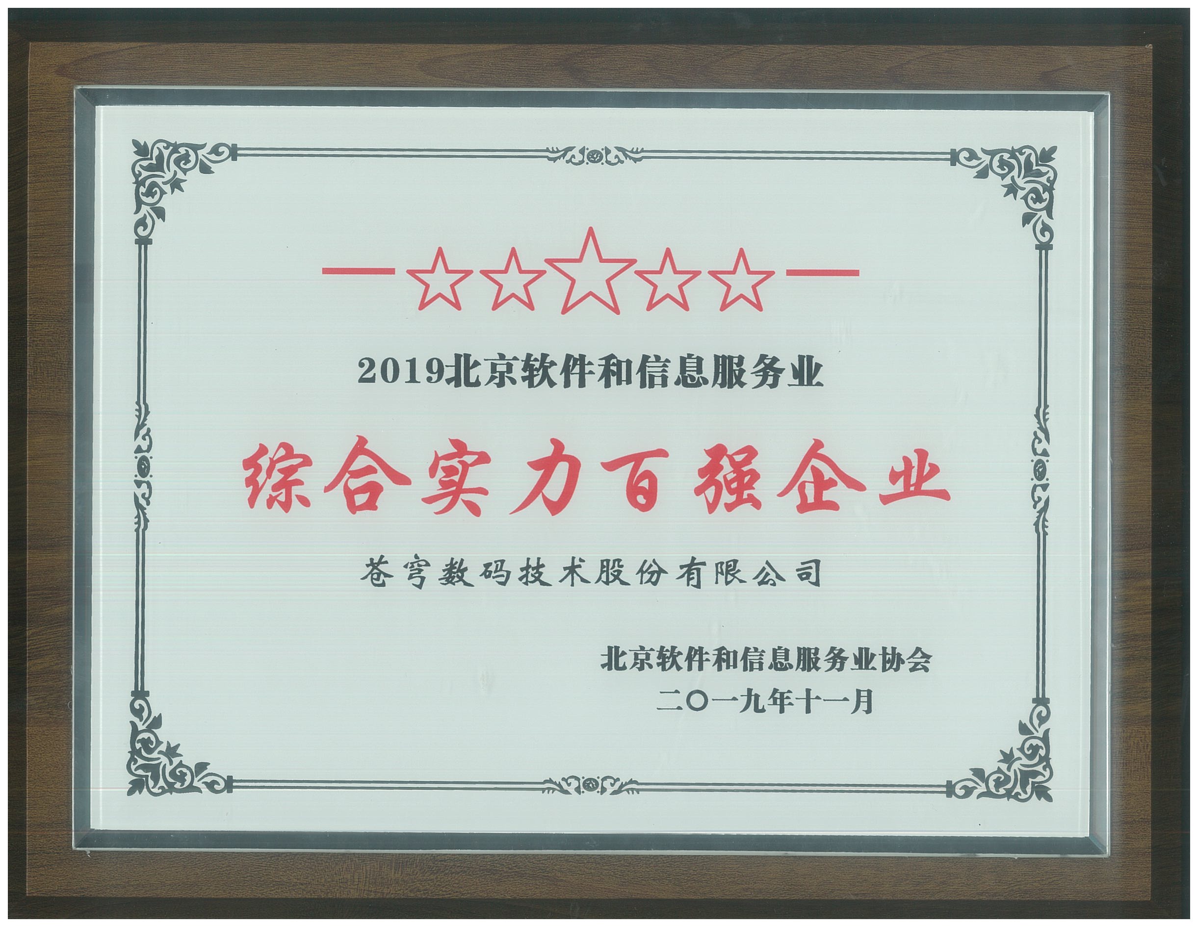 2019北京軟件和信息服務業綜合實力百強企業